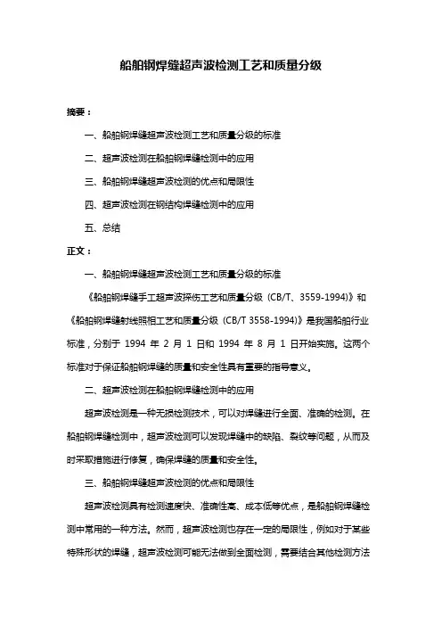 船舶钢焊缝超声波检测工艺和质量分级