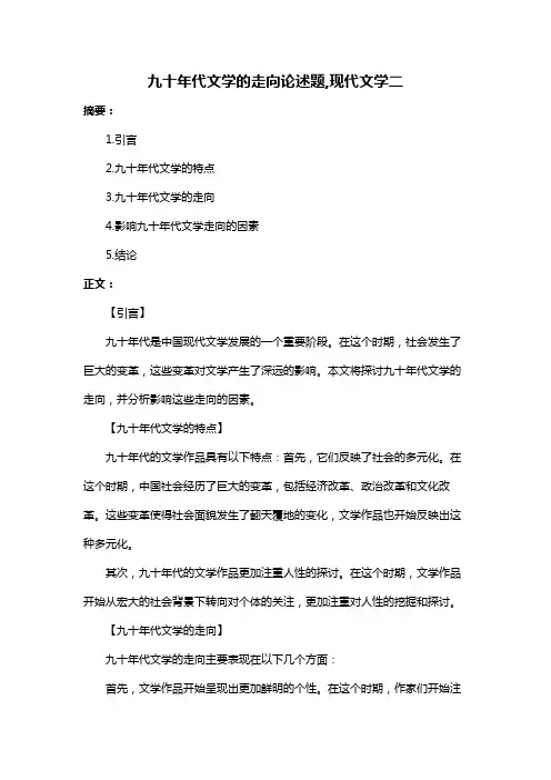 九十年代文学的走向论述题,现代文学二