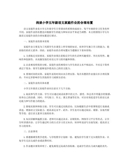 浅谈小学五年级语文家庭作业的合理布置