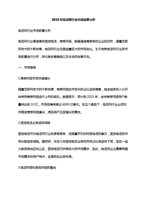 2023年电话网行业市场前景分析