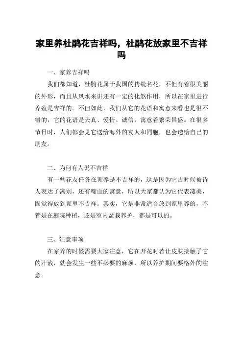 家里养杜鹃花吉祥吗,杜鹃花放家里不吉祥吗