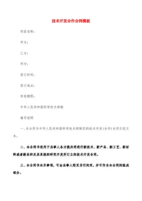 技术开发合作合同模板(4篇)