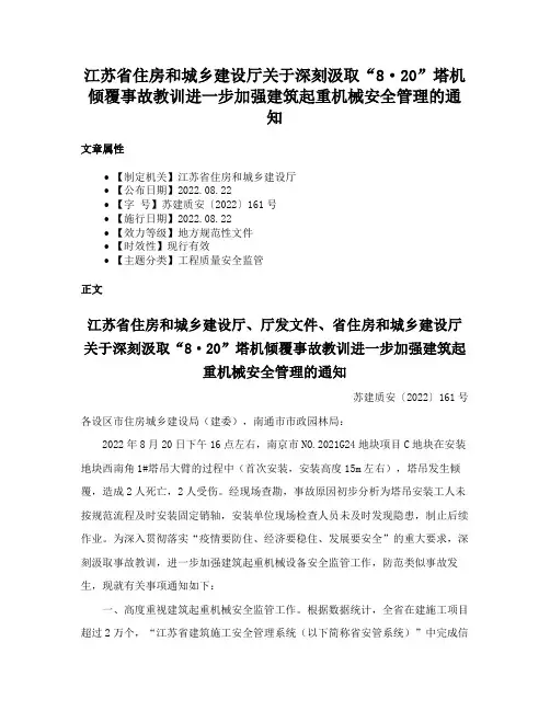 江苏省住房和城乡建设厅关于深刻汲取“8·20”塔机倾覆事故教训进一步加强建筑起重机械安全管理的通知