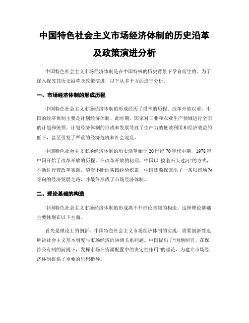 中国特色社会主义市场经济体制的历史沿革及政策演进分析