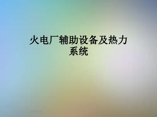 火电厂辅助设备及热力系统