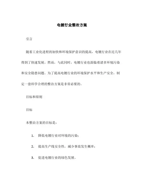 电镀行业整治方案