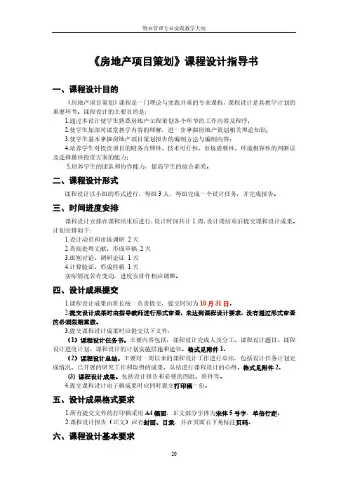 《房地产项目策划》课程设计指导书