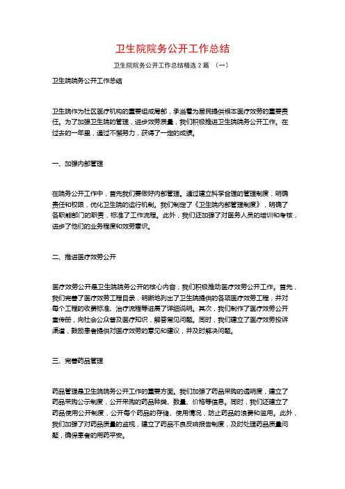 卫生院院务公开工作总结2篇