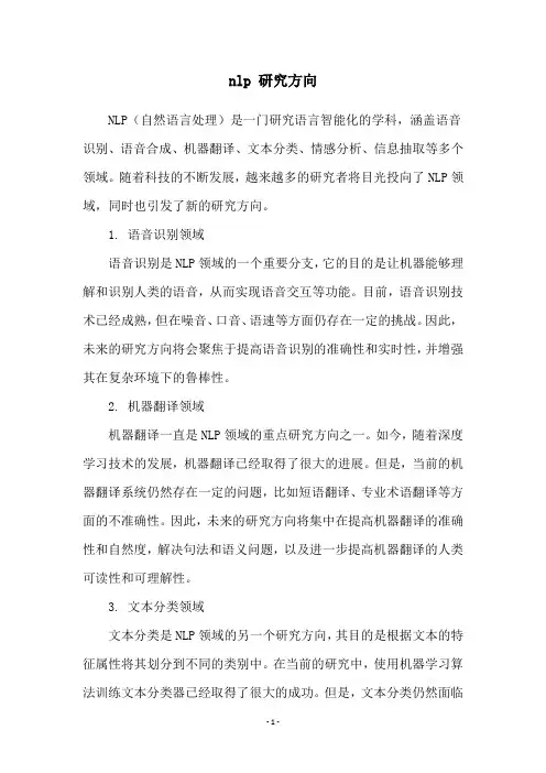 nlp 研究方向