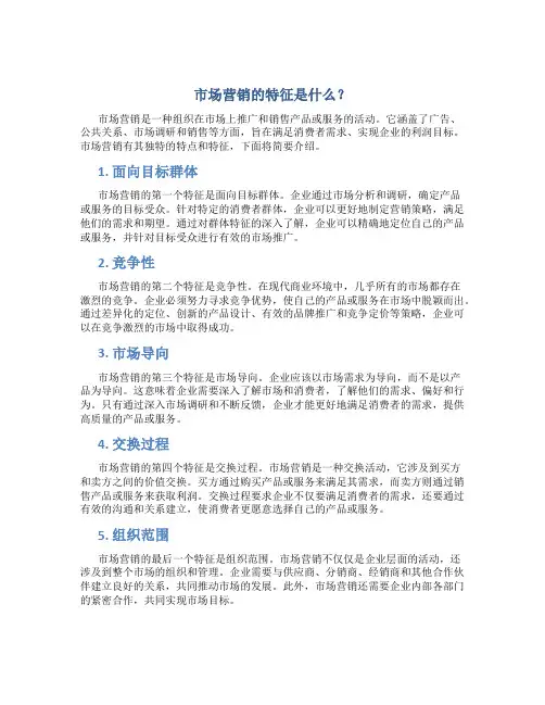 市场营销的特征是什么简答题