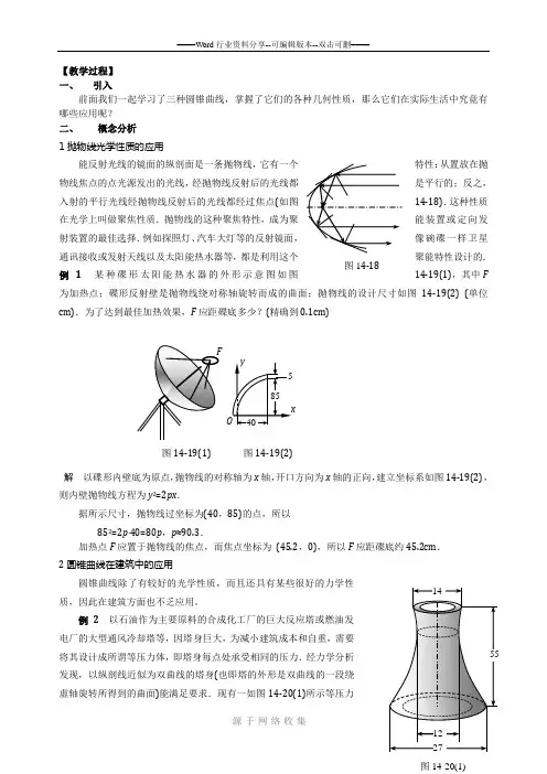 教案-圆锥曲线的实际应用