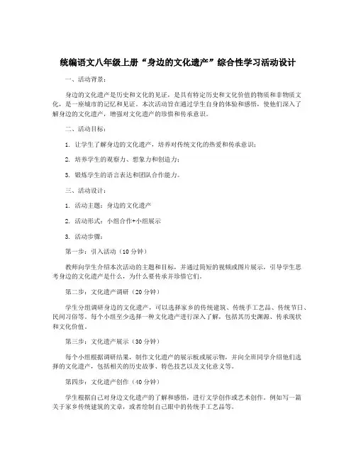 统编语文八年级上册“身边的文化遗产”综合性学习活动设计