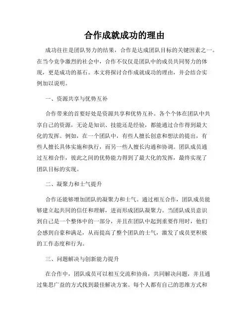 合作成就成功的理由