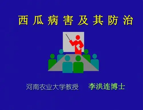 西瓜病害及其防治PPT课件