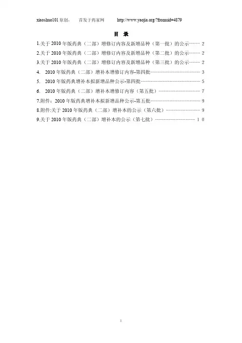 2010年版药典(二部)增修订内容及新增品种-截止到第7批