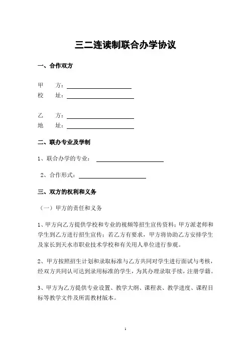 三二连读制联合办学协议