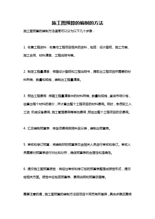 施工图预算的编制的方法