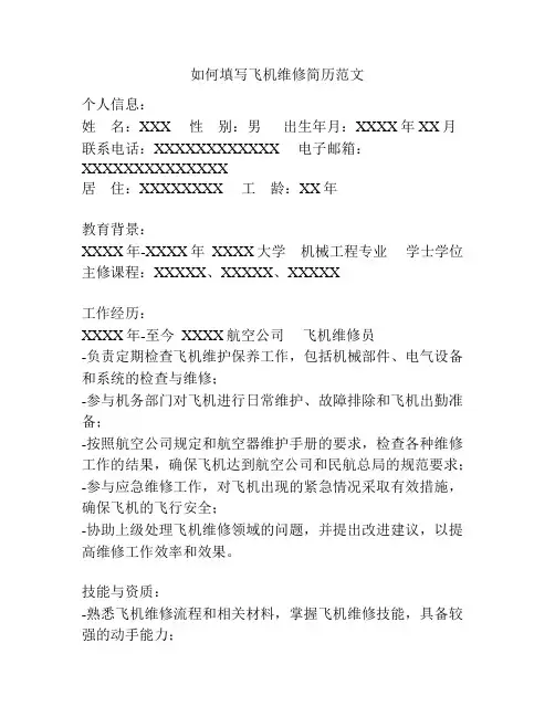 如何填写飞机维修简历范文