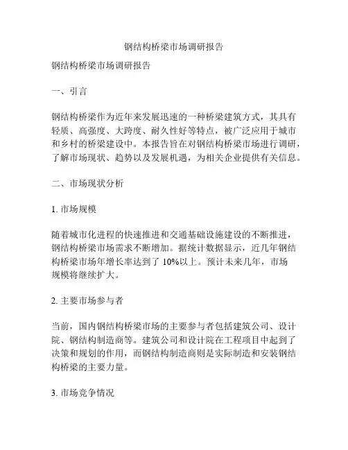 钢结构桥梁市场调研报告