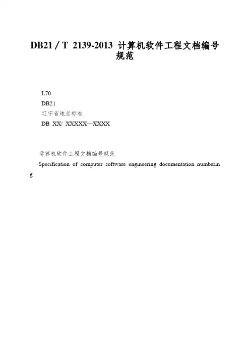 DB21∕T 2139-2013 计算机软件工程文档编号规范