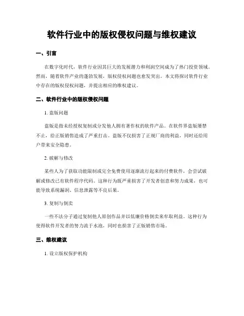 软件行业中的版权侵权问题与维权建议