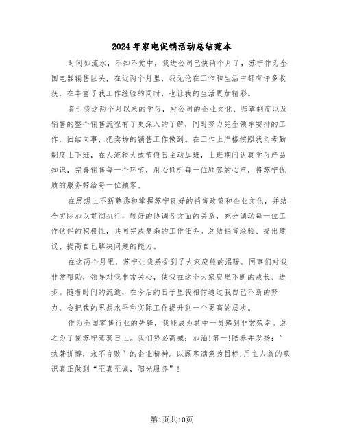2024年家电促销活动总结范本(4篇)