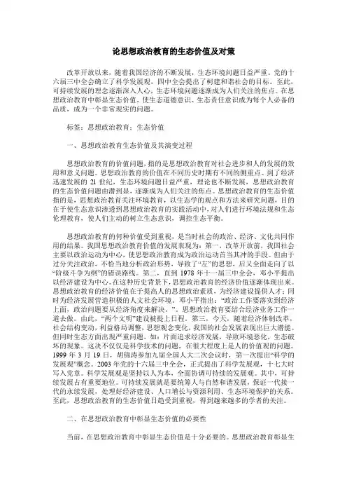 论思想政治教育的生态价值及对策