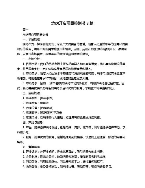 烧烤开店项目策划书3篇