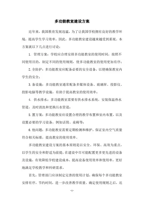 多功能教室建设方案