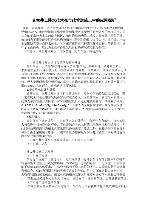 真空井点降水技术在市政管道施工中的应用探析