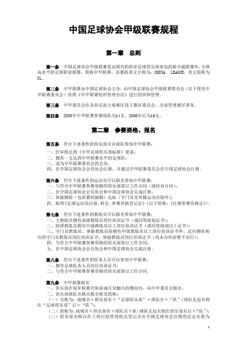 中国足球协会甲级联赛规程