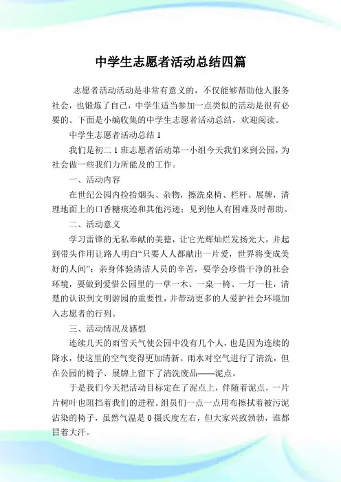 中学生志愿者活动归纳四篇.doc