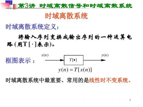 数字信号处理时域离散信号和离散系统第三讲