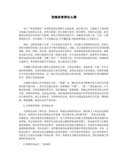 传统体育养生心得