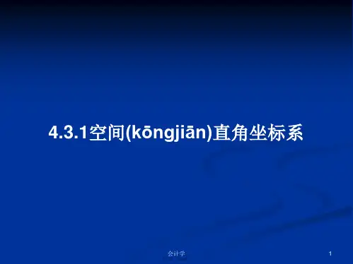 4.3.1空间直角坐标系学习教案