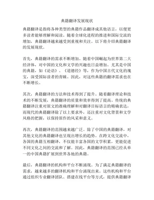 典籍翻译发展现状