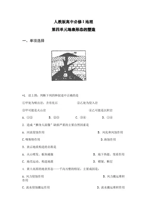 高中必修I地理第四单元地表形态的塑造新课标