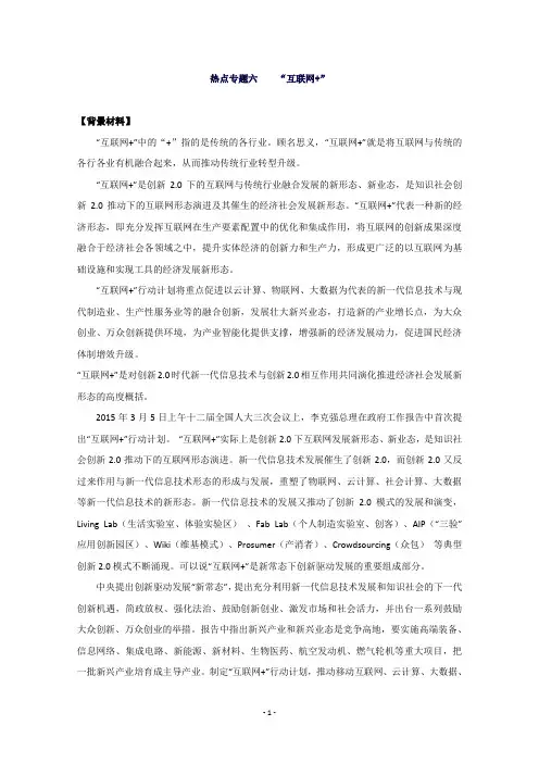 高三政治热点专题网络研讨热点专题六“互联网+”Word版含解析