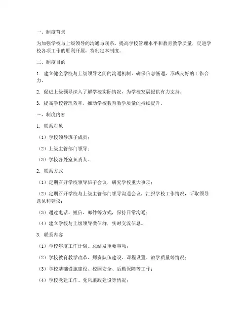 领导挂钩联系学校制度