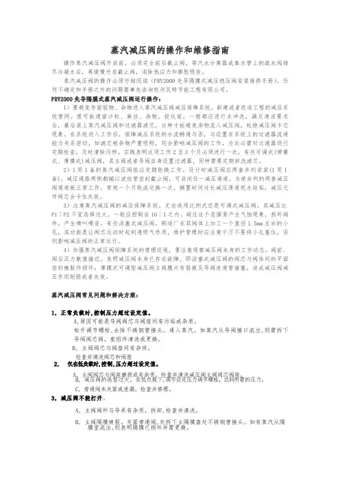 蒸汽减压阀运行操作和检修