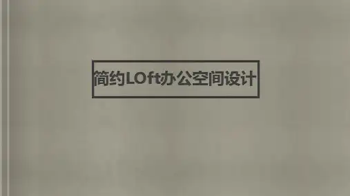 简约LOft办公空间设计(毕业设计作品完整版)