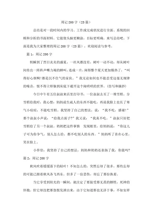 通用周记200字(25篇)