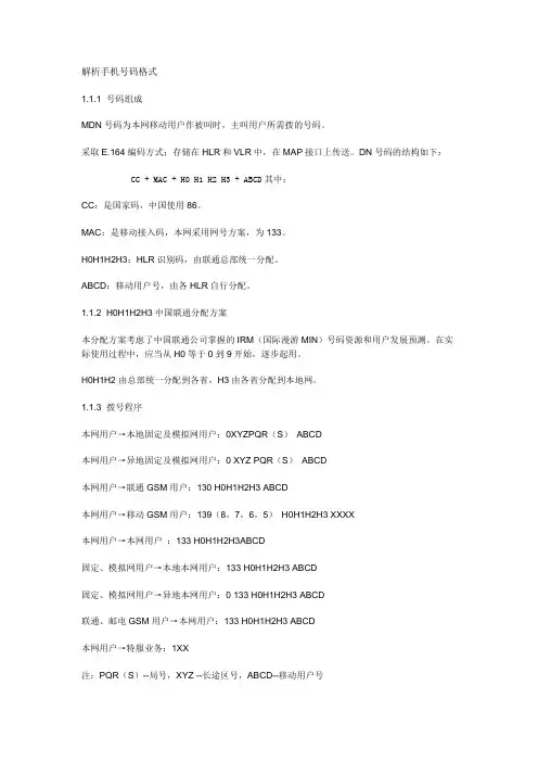 解析手机号码格式