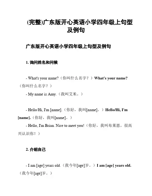 (完整)广东版开心英语小学四年级上句型及例句