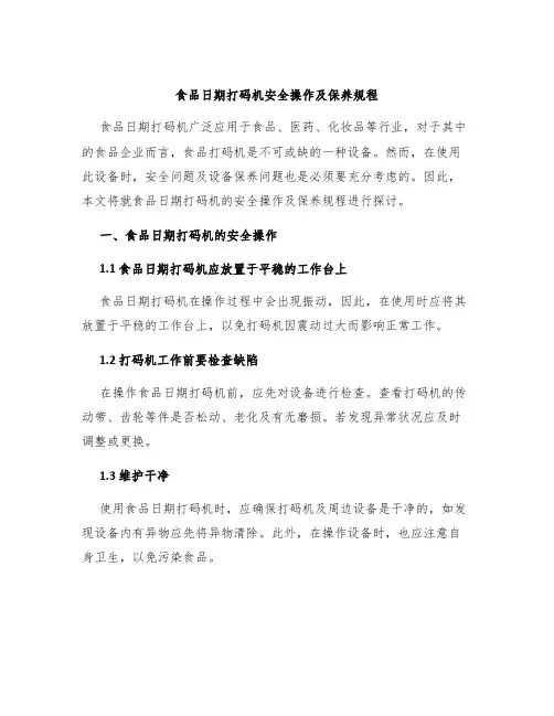 食品日期打码机安全操作及保养规程