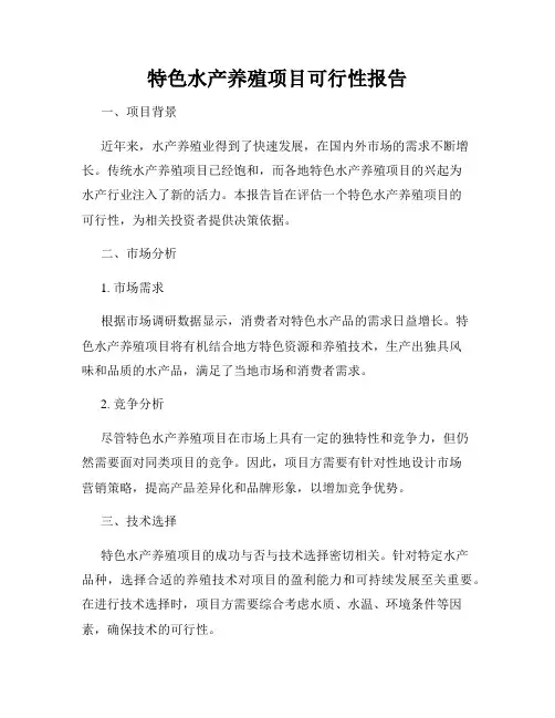 特色水产养殖项目可行性报告