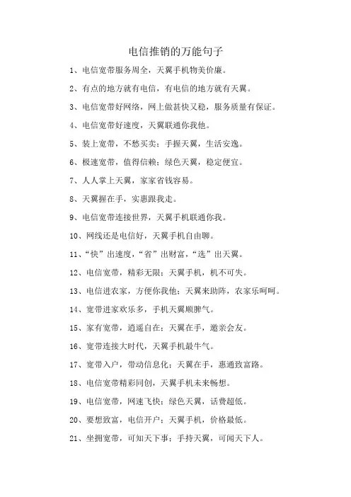 电信推销的万能句子