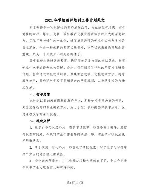 2024年学校教师培训工作计划范文（三篇）