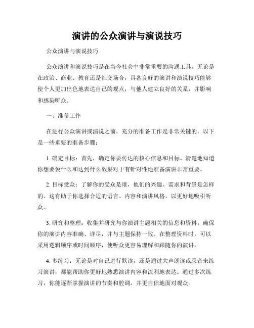 演讲的公众演讲与演说技巧