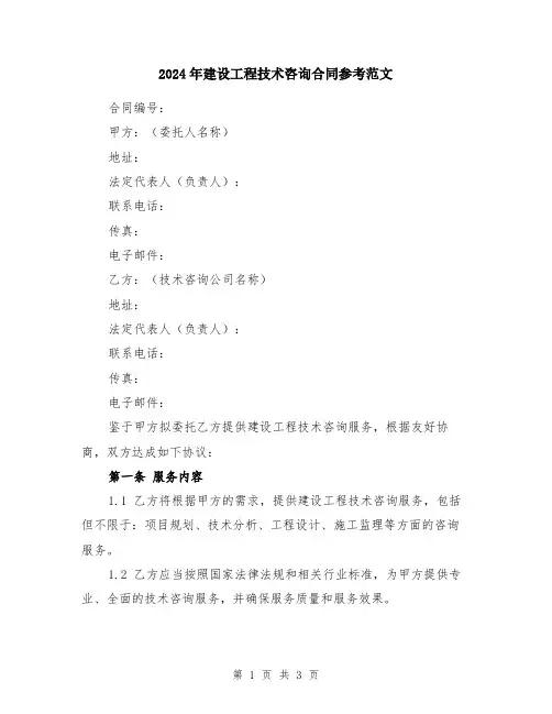 2024年建设工程技术咨询合同参考范文